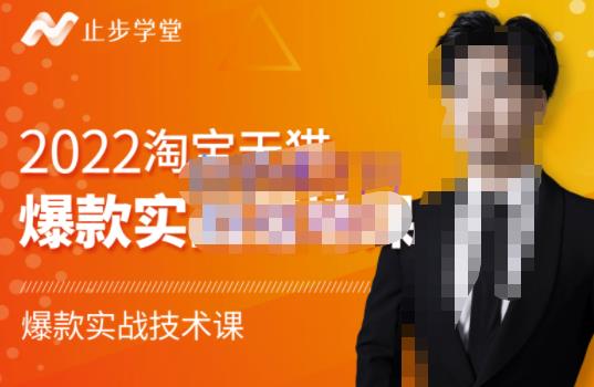 止步学堂·2022淘宝天猫爆款打造系列课-比克，爆款实战落地教程价值1980元-一号资源库