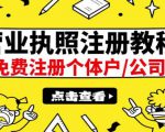 最新注册营业执照出证教程：一单100-500，日赚300+无任何问题（全国通用）-一号资源库