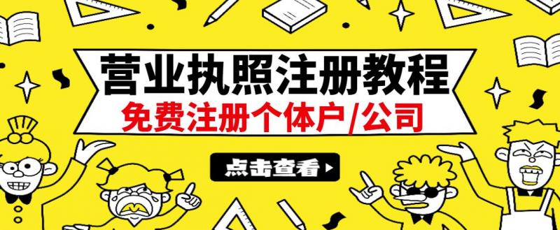 最新注册营业执照出证教程：一单100-500，日赚300+无任何问题（全国通用）-一号资源库