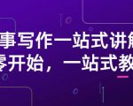 雪山扯电影·故事写作一站式讲解：从零开始，一站式教学（价值799）-一号资源库