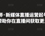 李雪老师·新媒体直播运营起号实操课程，帮助你在直播间获取更多流量-一号资源库