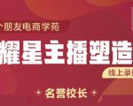 交个朋友:闪耀星主播塑造营2207期，3天2夜入门带货主播，懂人性懂客户成为王者销售-一号资源库