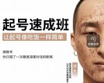 新手起号必备速成班课程，0基础起号到千万爆款实操课，让抖音起号像吃饭一样简单-一号资源库