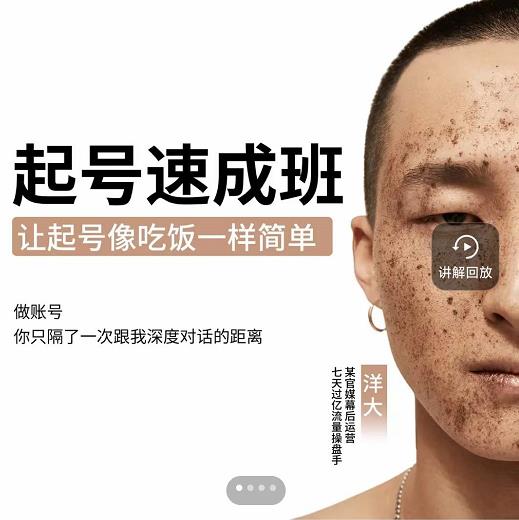 新手起号必备速成班课程，0基础起号到千万爆款实操课，让抖音起号像吃饭一样简单-一号资源库