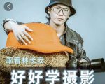 好好学摄影-林长安的摄影入门课-跟我迈入摄影之门-一号资源库