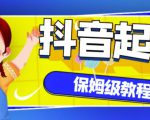 抖音独家起号教程,从养号到制作爆款视频【保姆级教程】-一号资源库