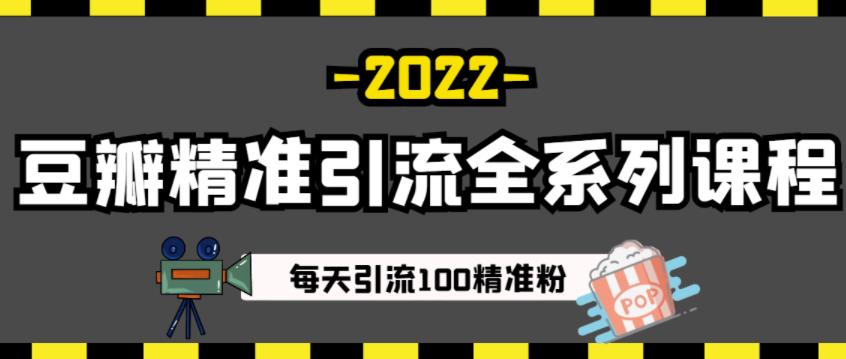豆瓣精准引流全系列课程，每天引流100精准粉【视频课程】-一号资源库