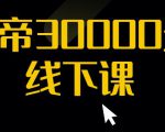 猴帝30000线下直播起号课，七天0粉暴力起号详解，快速学习成为电商带货王者-一号资源库