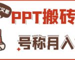 外面收费999的小红书PPT搬砖项目:实战两个半月赚了5W块,操作简单!-一号资源库