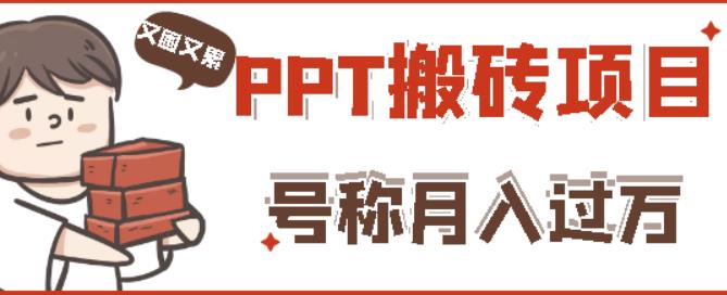 外面收费999的小红书PPT搬砖项目:实战两个半月赚了5W块,操作简单!