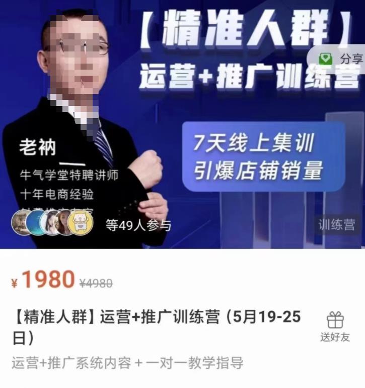 牛气学堂【精准人群】运营+推广训练营，7天线上集训，引爆店铺销量-一号资源库