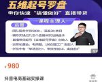 远哥-抖音电商基础实操课，真正带你搞懂抖音直播带货底层逻辑和方法-一号资源库