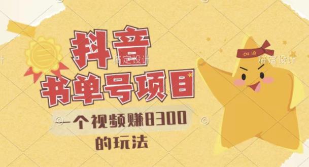最新抖音视频号书单号项目，一个视频赚8300的玩法【详细教程+AI语音合成软件】-一号资源库