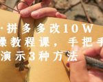 德哥·拼多多改10W+实操教程课，手把手实操演示3种方法-一号资源库