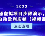 新人实操虚拟项目步骤演示，0基础打造自动盈利店铺【视频课程】-一号资源库