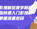 老韩说剧影视解说教学陪跑班，帮助你快速入门影视解说，轻松掌握流量密码-一号资源库