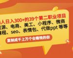 普通人日入300+年入百万+39个副业项目:无货源、电商、小程序、微商等等!-一号资源库