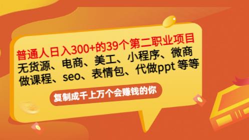 普通人日入300+年入百万+39个副业项目：无货源、电商、小程序、微商等等！-一号资源库