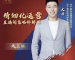 交个朋友电商学苑-精细化运营直播间策略拆解课,教你成为引得了流,卖的出货的优质商家-一号资源库