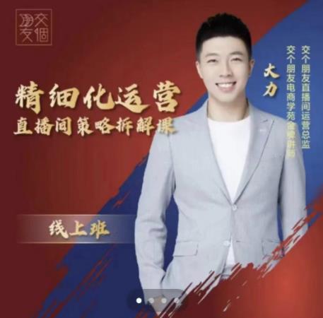 交个朋友电商学苑-精细化运营直播间策略拆解课，教你成为引得了流，卖的出货的优质商家-一号资源库