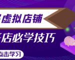 拼多多虚拟店铺,新手开网店注册自动发货教程-一号资源库
