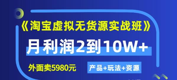 程哥《淘宝虚拟无货源实战班》线上第四期：月利润2到10W+（产品+玩法+资源)-一号资源库