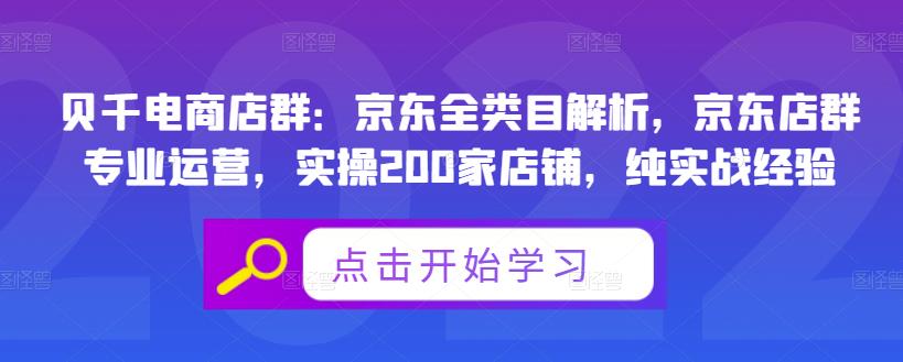 贝千电商店群：京东全类目解析，京东店群专业运营，实操200家店铺，纯实战经验-一号资源库