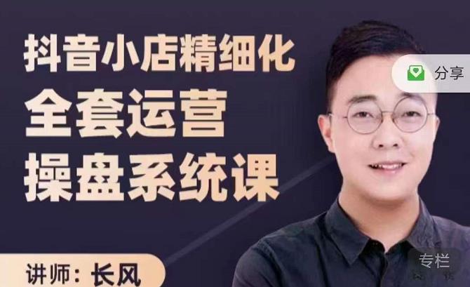 抖音小店精细化全套运营操盘系统课，抖店全实战玩法，爆单攻心术，精细化抖店运营-一号资源库