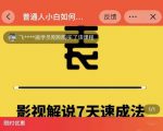 表哥电影·影视解说7天速成法:普通人一台电脑或者一部手机,小白快速起号-一号资源库