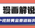 白宇社漫画解说项目，中视频黄金赛道，0基础小白也可以操作-一号资源库
