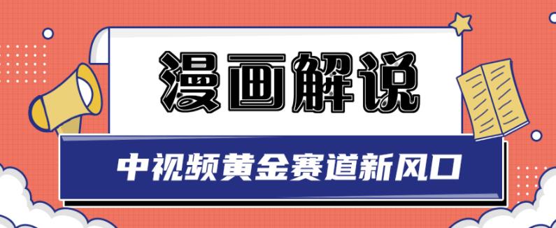 白宇社漫画解说项目，中视频黄金赛道，0基础小白也可以操作-一号资源库