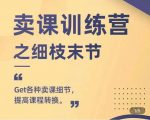 抖校长田源-卖课训练营之细枝末节，Get各种卖课细节，提高课程转换-一号资源库