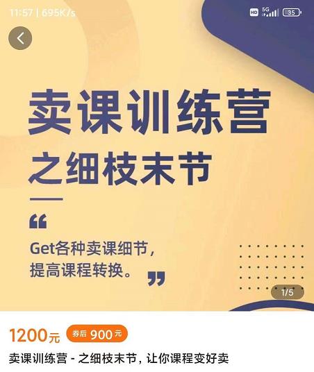 抖校长田源-卖课训练营之细枝末节，Get各种卖课细节，提高课程转换-一号资源库