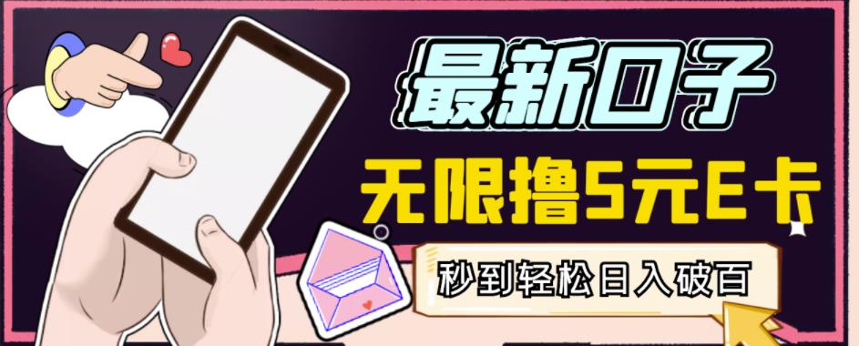 【高端精品】最新无撸5元E卡项目，无限接码秒到，一单利润3.5，轻松日入破千-一号资源库