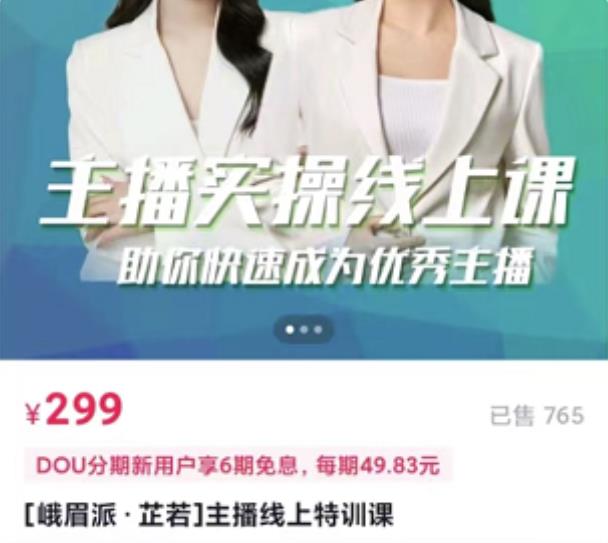 [峨眉派·郭襄]主播实操线上特训课，助你快速成为优秀王播-一号资源库