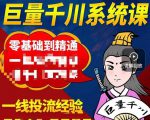 铁甲有好招·巨量千川进阶课，零基础到精通，没有废话，实操落地-一号资源库