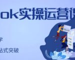 刘博·TikTok实操运营课,手把手账号实战,适合零基础Tiktok新人-一号资源库