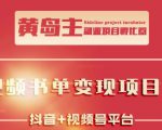 黄岛主·短视频哲学赛道书单号训练营:吊打市面上同类课程,带出10W+的学员-一号资源库