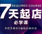 抖音小店7天起店必学课,手把手教你0基础玩转抖店-一号资源库