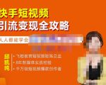 飞橙·快手短视频引流变现全攻略，实战教学，小白也能轻松上手的短视频实操玩法-一号资源库