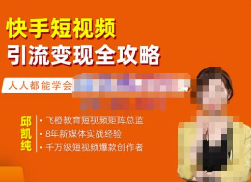 飞橙·快手短视频引流变现全攻略，实战教学，小白也能轻松上手的短视频实操玩法-一号资源库