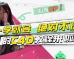 小莫·C4D大作战：百万UP的光之教程，一学就会绝对不废-一号资源库