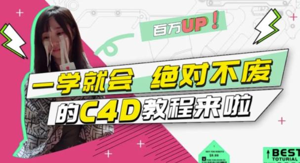 小莫·C4D大作战：百万UP的光之教程，一学就会绝对不废-一号资源库