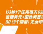 1分钟1个任务每天$30+点击广告赚美元+国外问答10分钟赚100(3个项目)无水印-一号资源库