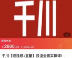 七巷社·千川【短视频+直播】投流全套实操课,玩转千川付费投放的各种技巧-一号资源库