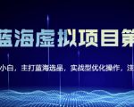黄岛主淘宝虚拟无货源3.0+4.0+5.0，适合零基础小白，主打蓝海选品，实战型优化操作-一号资源库