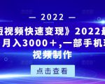 《快手短视频快速变现》2022最全面短视变现,月入3000+,一部手机玩快手短视频制作-一号资源库
