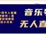 北极鸟音乐号无人直播项目，对标抖音号:周杰伦.FM（详细教程+软件+素材）-一号资源库