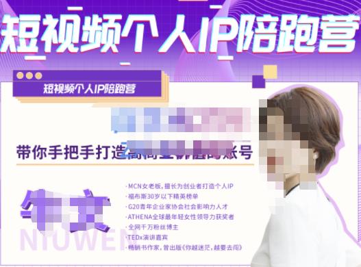 牛文·短视频个人IP陪跑营，手把手带你打造高商业价值的账号-一号资源库