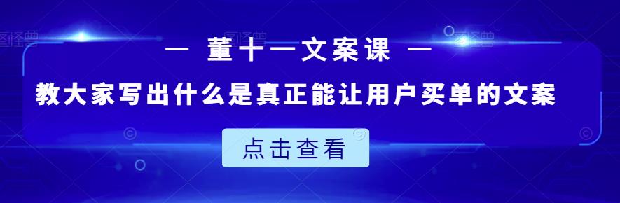 董十一文案课：教大家写出什么是真正能让用户买单的文案-一号资源库